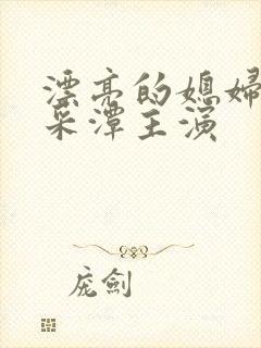 漂亮的媳妇儿李采潭主演