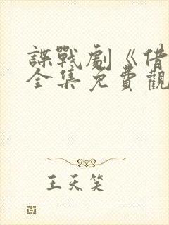 谍战剧《借枪》全集免费观看