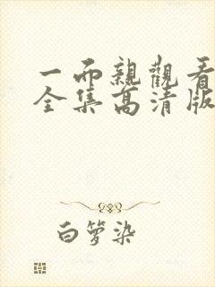 一面亲观看免费全集高清版