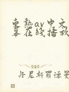 东热av中文字幕在线播放