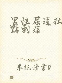 男性尿道拉尿有点刺痛