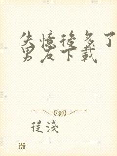 失忆后多了的前男友下载