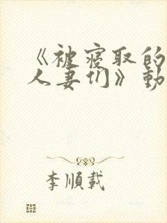 《被寝取的巨乳人妻们》动漫完整版