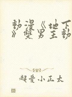 动漫《地下偶像》双男主动漫在线观