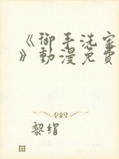 《御手洗家的事》动漫免费观看高清