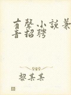 有声小说兼职配音招聘