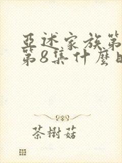 亚述家族第一季第8集什么时候出