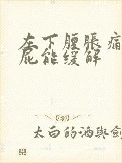 左下腹胀痛,放屁能缓解