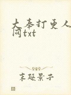 大奉打更人奇书网txt封面