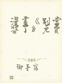 漫画《别当欧尼酱了》免费观看封面