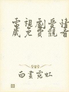 电视剧爱情万万岁免费观看高清