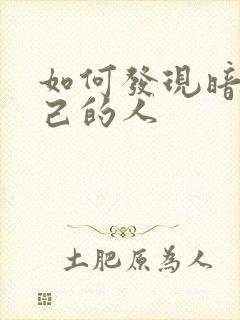 如何发现暗恋自己的人封面