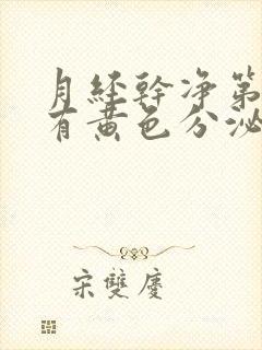 月经干净第二天有黄色分泌物