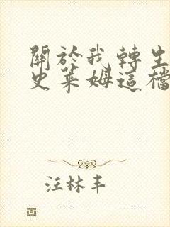 关于我转生变成史莱姆这档事 第3季封面