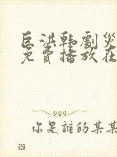 巨洪韩剧灾难片免费播放在线观看