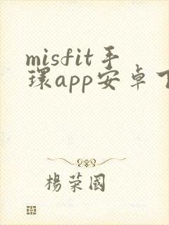 misfit手环app安卓下载