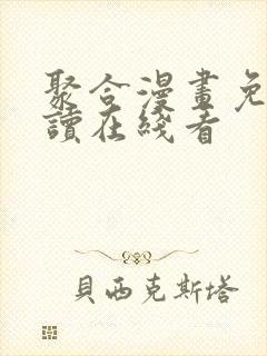 聚合漫画免费阅读在线看