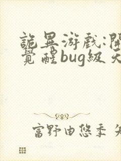 诡异游戏:开局觉醒bug级天赋畅听