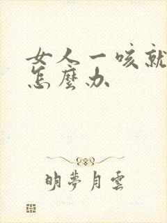 女人一咳就漏尿怎么办封面