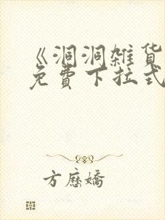 《洞洞杂货铺》免费下拉式