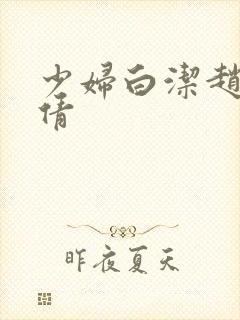 少妇白洁赵敏张倩