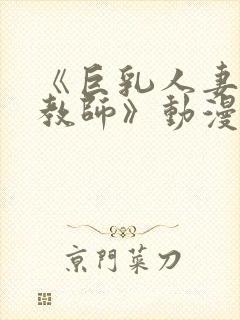 《巨乳人妻催眠教师》动漫美和子