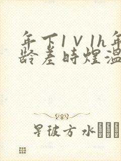 年下1∨1h年龄差时煜温禾