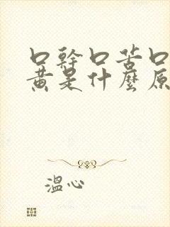 口干口苦口臭尿黄是什么原因引起的