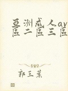 亚洲成人av一区二区三区封面