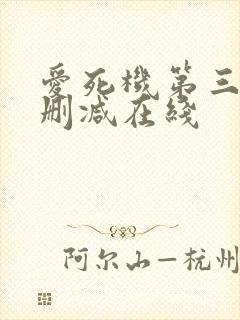 爱死机第三季无删减在线