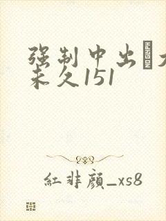 强制中出し大桥未久151