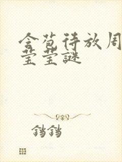 含苞待放周延镇莹莹谜封面