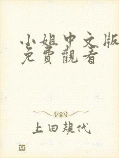 小姐中文版全集免费观看