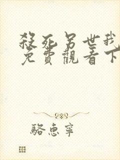 杀死另世我漫画免费观看下拉式