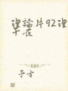 理论片92理论午夜