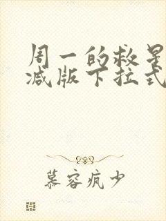 周一的救星未删减版下拉式免费