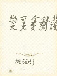 乐可 金银花全文免费阅读无广告封面