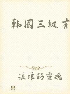 韩国三级有哪些