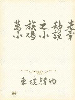 万族之劫老鹰吃小鸡小说章节目录