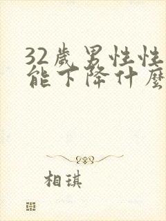32岁男性性功能下降什么原因封面
