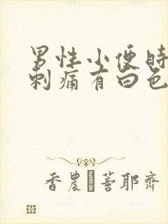 男性小便时尿道刺痛有白色液体