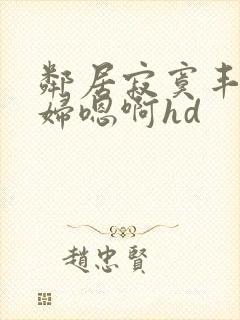 邻居寂寞丰满少妇嗯啊hd