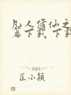 凡人修仙之仙界篇下载 下载