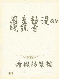 国产动漫av在线观看