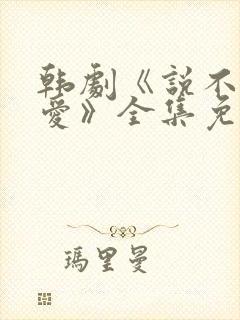 韩剧《说不出的爱》全集免费观看