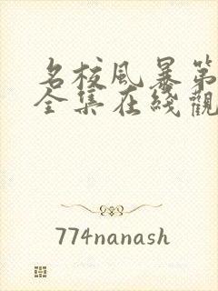 名校风暴第一季全集在线观看