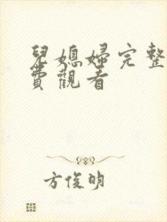 儿媳妇完整版免费观看