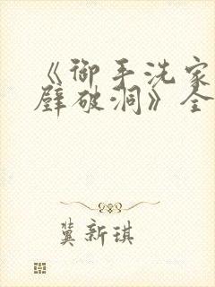 《御手洗家的墙壁破洞》全集免费观