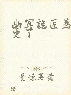 幽冥诡匠为啥停更了