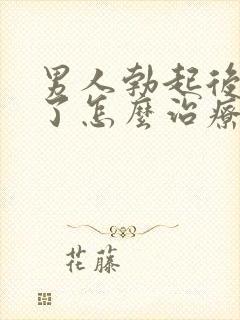 男人勃起后又软了怎么治疗封面